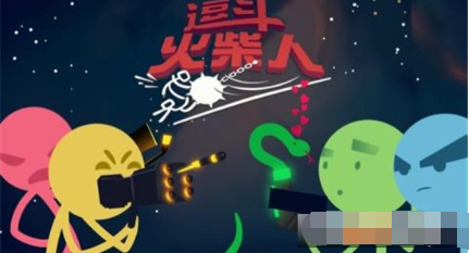 逗斗火柴人破解版手游