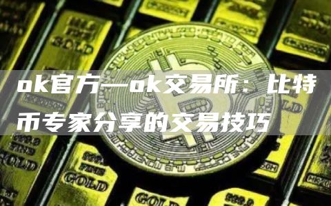 huobi官方—huobi交易所：比特币专家分享的交易技巧