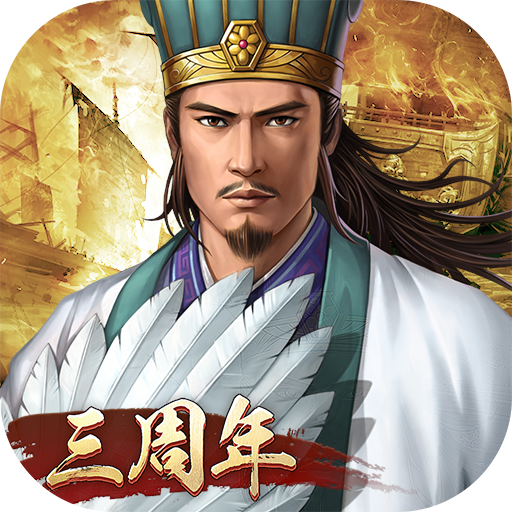 三国志2017破解版手游