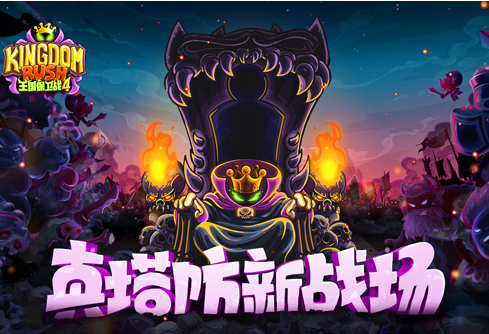 王国保卫战4下载