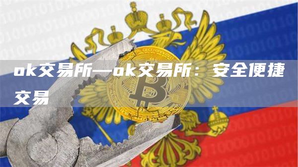 huobi交易所—huobi交易所：安全便捷交易