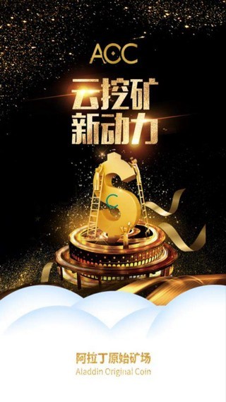 AOC(超级云矿机挖矿赚钱)