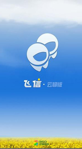 飞信聊天软件云聊版