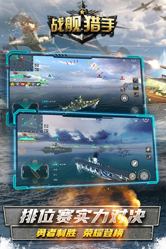 战舰猎手下载
