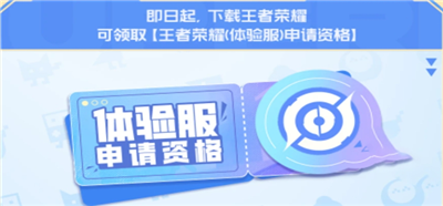 王者荣耀体验服资格每日大放送活动什么时候结束 王者荣耀体验服资格每日大放送活动结束时间介绍