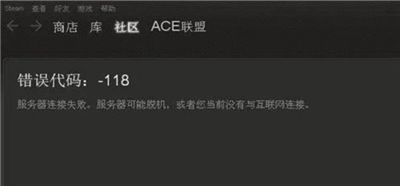 steam错误代码118怎么办 steam错误代码118如何解决