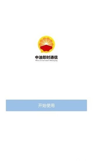 中油即时通信app最新2023官方版