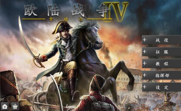 欧陆战争4下载手机版