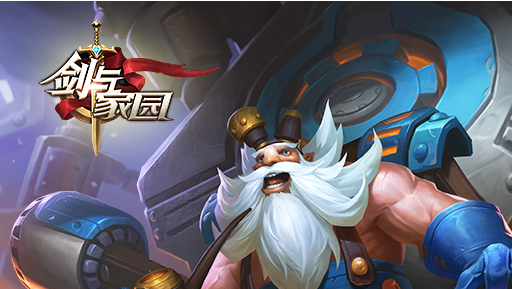 剑与家园联想客户端手游