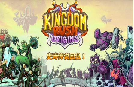 王国保卫战起源破解版全英雄