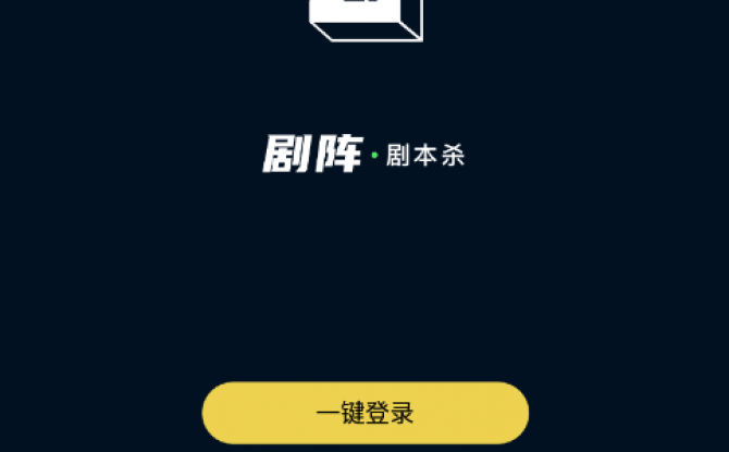 剧阵剧本杀app 1.0.0正式版