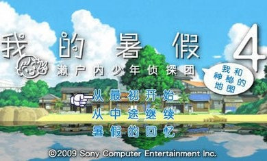 我的暑假4汉化版PSP