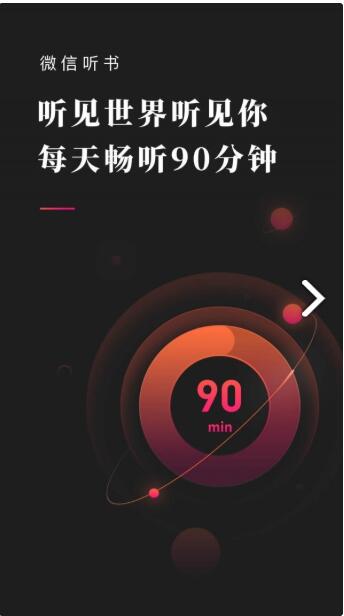 微信听书破解版