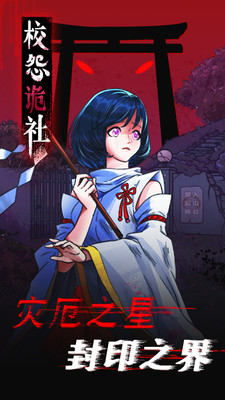 校怨诡社手游正式版