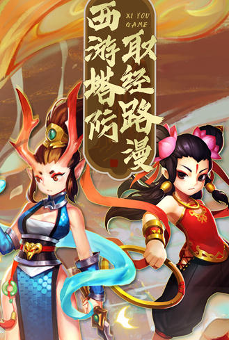 塔防西游记下载