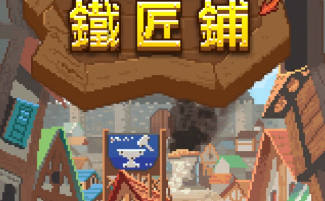 勇者的铁匠铺破解版 v1.0.1最新版