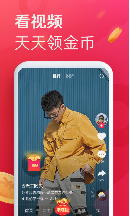 抖音极速版app赚钱