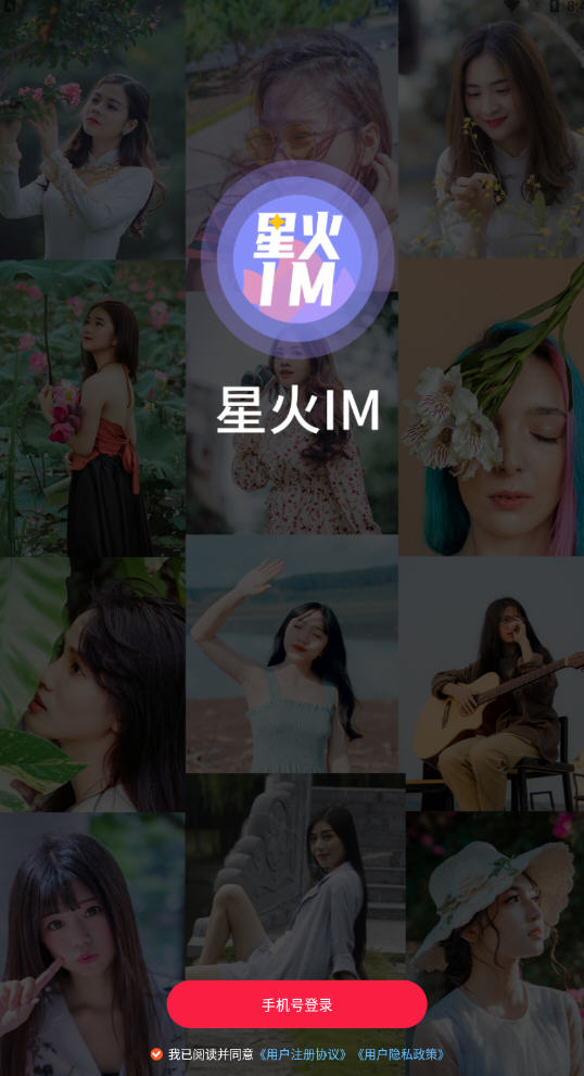 星火IM  app