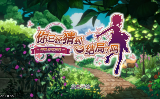 你已经猜到结局了吗破解版 1.0.8无限叶