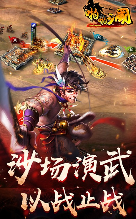 啪啪三国手游完整版