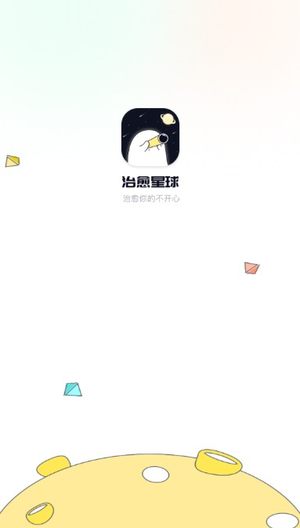 治愈星球app免费版