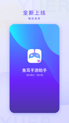 鱼耳手游助手安卓版 v2.6.0官方版