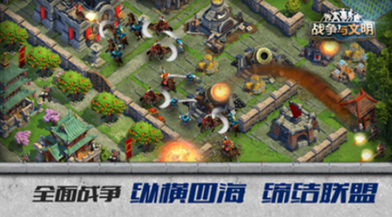 战争与文明游戏下载