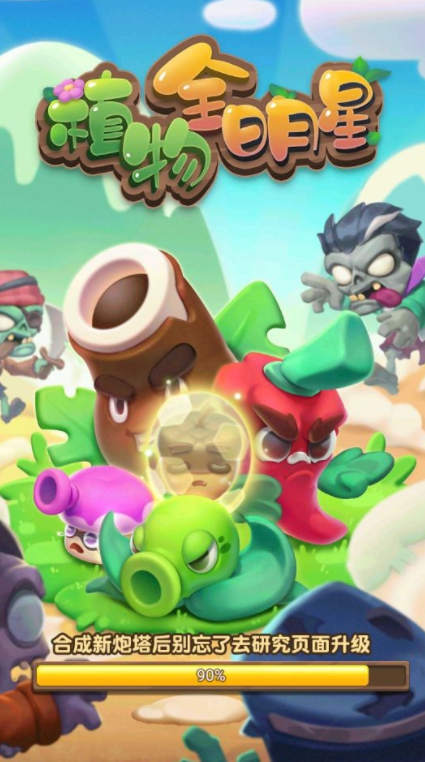 植物全明星手游下载