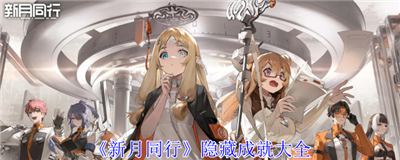 新月同行隐藏成就大全 新月同行隐藏成就全获取