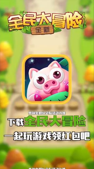 全民大冒险下载