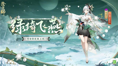 阴阳师雪女绿绮飞燕厉害吗 阴阳师雪女绿绮飞燕一览