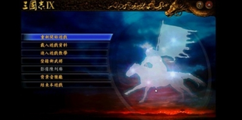 三国志9威力加强版