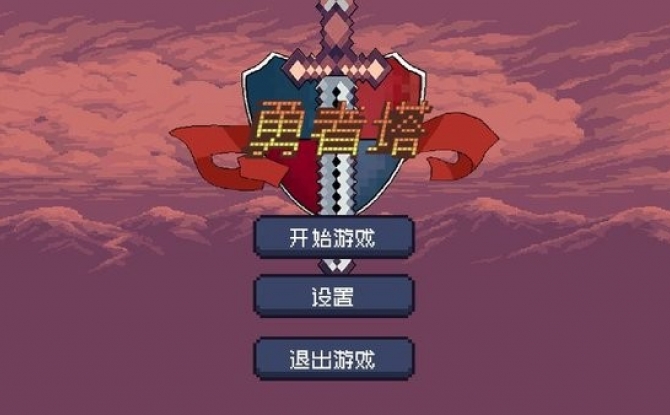 勇者塔游戏安卓版下载-勇者塔游戏最新版0.1测试版下载