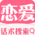 恋爱话术搜索最新破解版 v2.3.1最新版