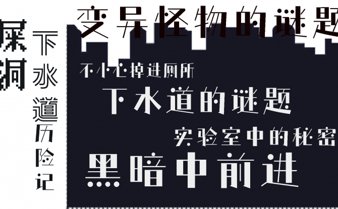 屎洞下水道历险记游戏最新版下载-屎洞下水道历险记1.00.03安卓版下载