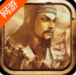 演义三国国战策略游戏手机版下载1.0.0
