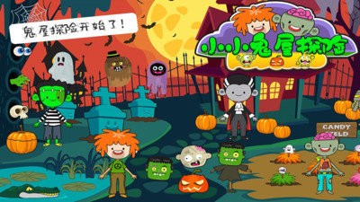 小小鬼屋探险安卓游戏下载-小小鬼屋探险中文版v1.3正式版下载