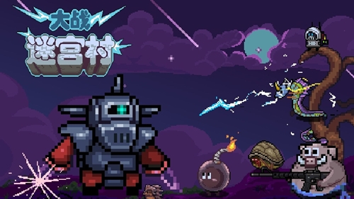 大战迷宫村手游