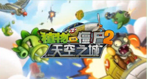 植物大战僵尸2天空之城破解版手游下载