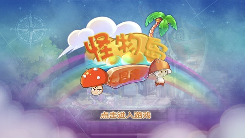 怪物岛大冒险手游