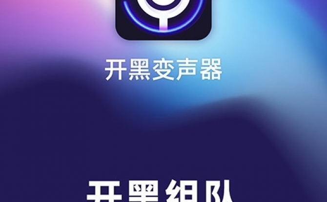 开黑变声器app安卓版 v1.0.0.0621正式