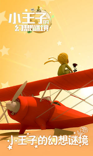 小王子的幻想谜境官方版