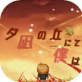 在夕凪之丘的我手机游戏下载-在夕凪之丘的我官方版1.0.0安卓版下载