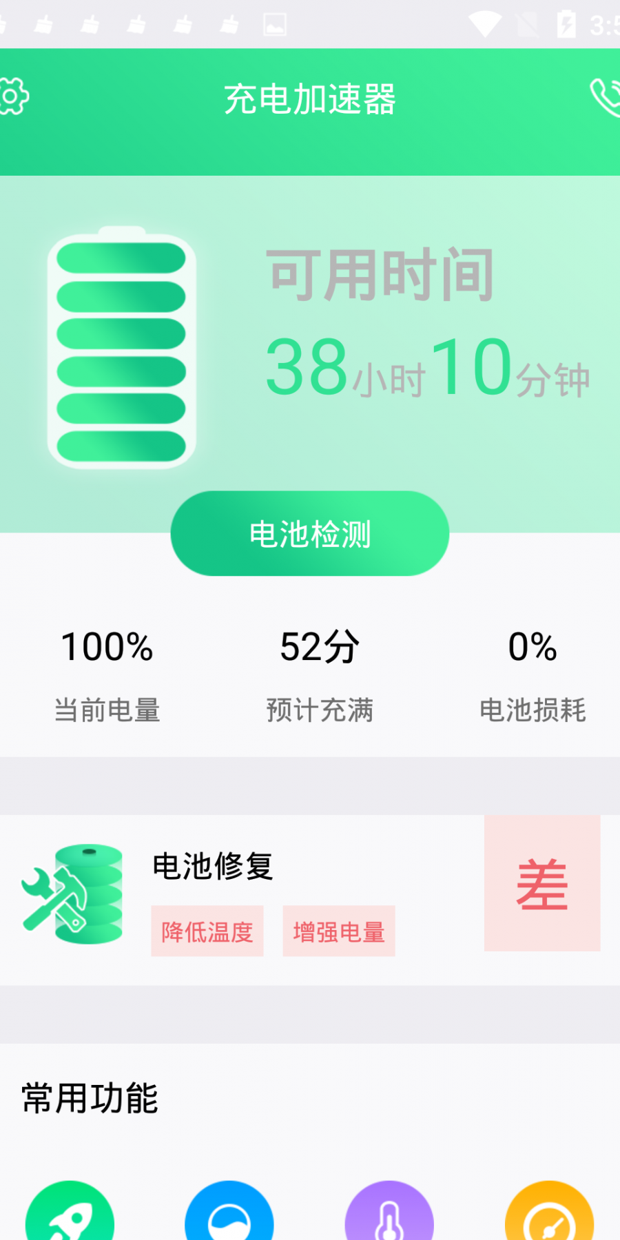 手机电池修复大师专业版