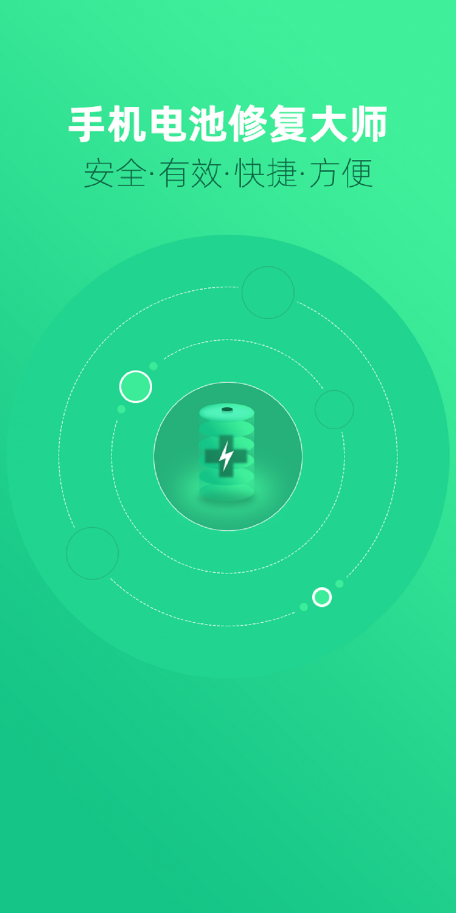 手机电池修复大师专业版