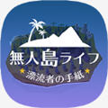 无人岛人生 漂流者的信手机游戏下载-无人岛人生 漂流者的信安卓版下载1.1手机版下载