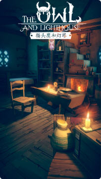 猫头鹰和灯塔兑换码下载-猫头鹰和灯塔第二集完结版1.3.0最新版下载