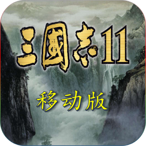 三国志11移动内购破解版下载