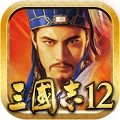 　三国志12破解版手游