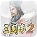 三国志2手游内购破解版下载